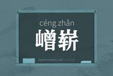 嶒崭