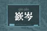 嶔岑