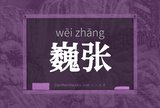 巍张