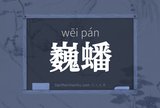 巍蟠