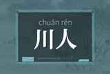 川人