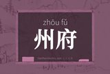 州府