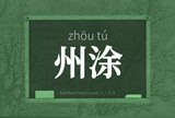 州涂