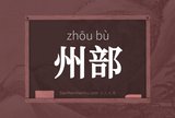 州部