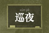 巡夜