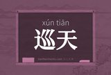 巡天