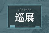 巡展