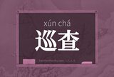 巡查