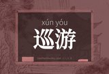 巡游