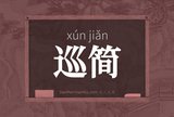 巡简