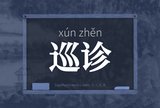 巡诊
