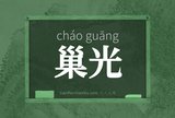 巢光