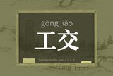 工交