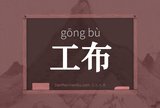 工布