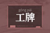工牌