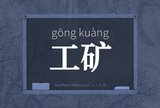 工矿