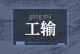 工输