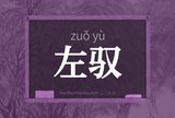 左驭