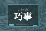 巧事