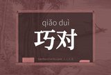 巧对