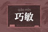 巧敏
