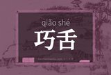 巧舌