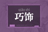 巧饰