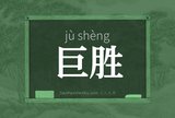 巨胜