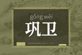 巩卫