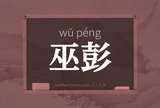 巫彭