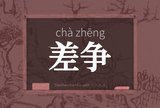 差争