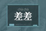 差差