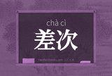 差次