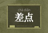 差点