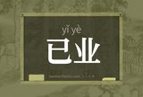 已业