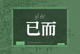 已而