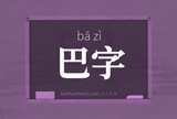 巴字