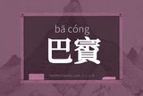 巴賨