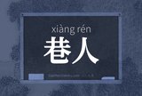 巷人