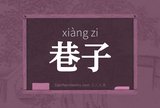巷子