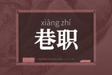 巷职