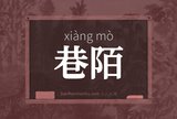 巷陌