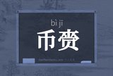 币赍