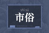 市俗