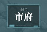 市府