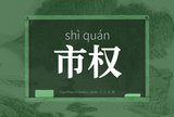 市权