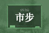 市步