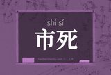 市死