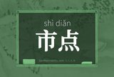 市点