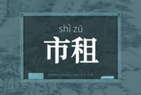 市租